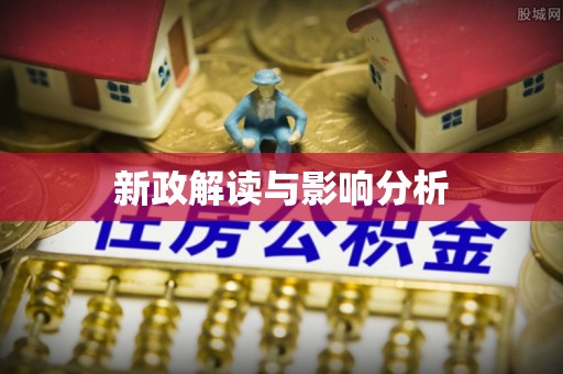 会同新政解读与影响分析