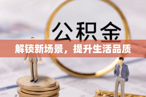会同解锁新场景，提升生活品质