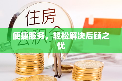 会同便捷服务，轻松解决后顾之忧
