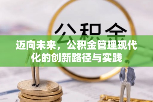会同迈向未来，公积金管理现代化的创新路径与实践