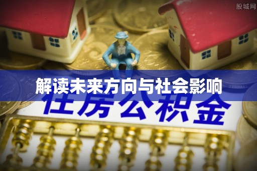 会同解读未来方向与社会影响