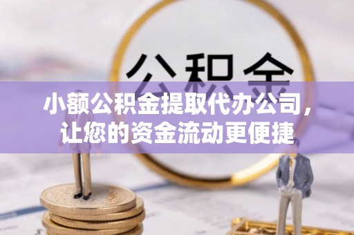 会同小额公积金提取代办公司，让您的资金流动更便捷