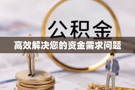 会同高效解决您的资金需求问题