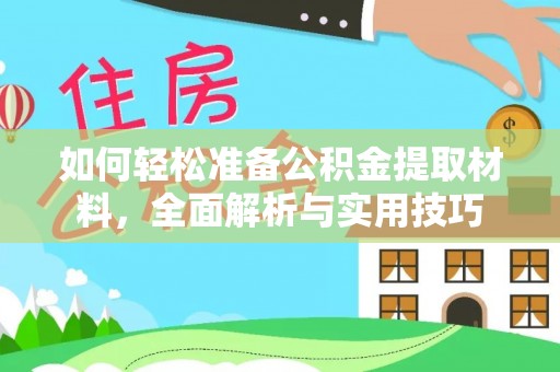 会同如何轻松准备公积金提取材料，全面解析与实用技巧