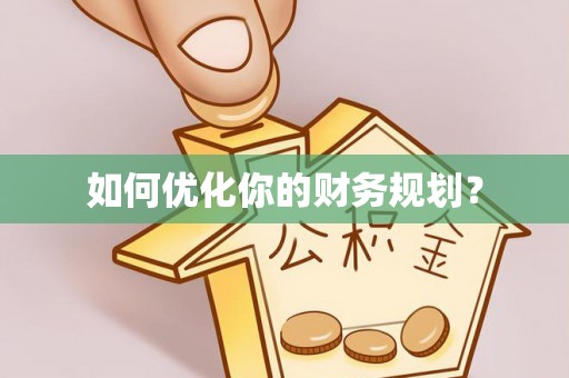 会同如何优化你的财务规划？