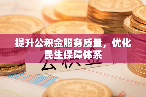 会同提升公积金服务质量，优化民生保障体系
