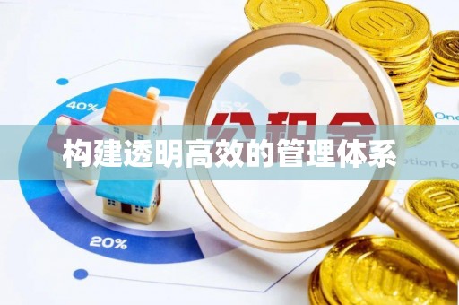 会同构建透明高效的管理体系