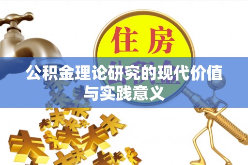 会同公积金理论研究的现代价值与实践意义