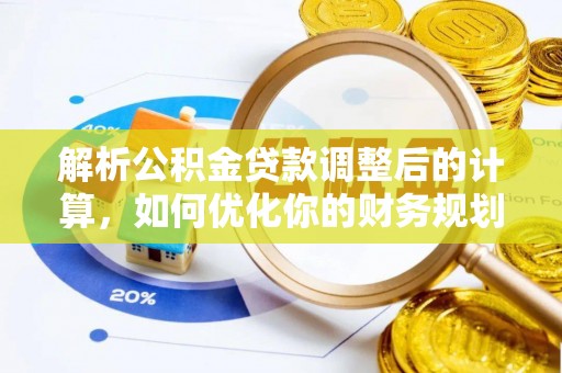 会同解析公积金贷款调整后的计算，如何优化你的财务规划