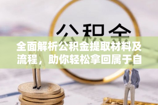 会同全面解析公积金提取材料及流程，助你轻松拿回属于自己的钱