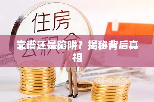 会同靠谱还是陷阱？揭秘背后真相