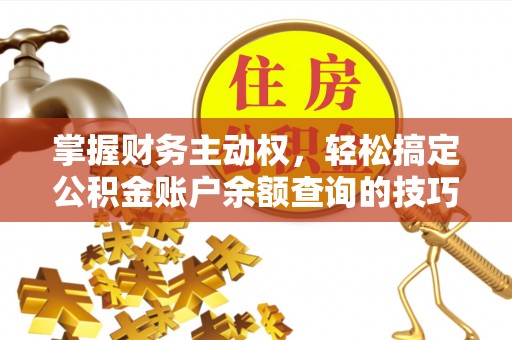会同掌握财务主动权，轻松搞定公积金账户余额查询的技巧与方法