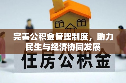 会同完善公积金管理制度，助力民生与经济协同发展