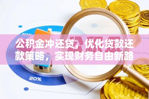 会同公积金冲还贷，优化贷款还款策略，实现财务自由新路径