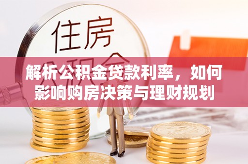 会同解析公积金贷款利率，如何影响购房决策与理财规划