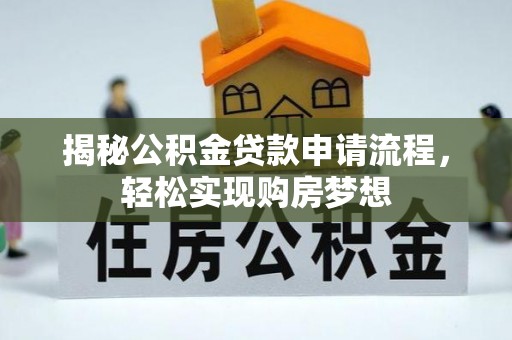 会同揭秘公积金贷款申请流程，轻松实现购房梦想