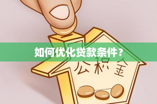 会同如何优化贷款条件？