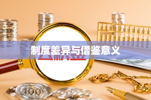 会同制度差异与借鉴意义