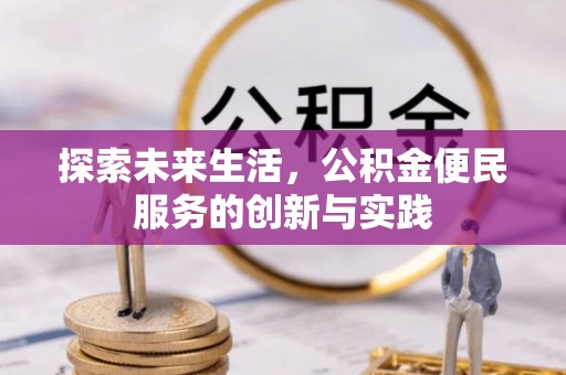 会同探索未来生活，公积金便民服务的创新与实践