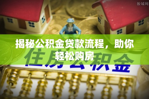 会同揭秘公积金贷款流程，助你轻松购房