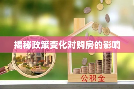 会同揭秘政策变化对购房的影响