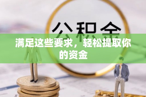会同满足这些要求，轻松提取你的资金