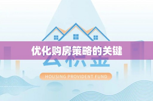 会同优化购房策略的关键