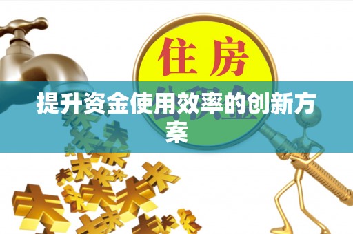 会同提升资金使用效率的创新方案