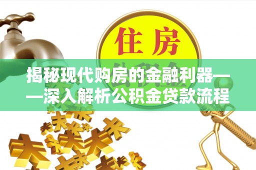 会同揭秘现代购房的金融利器——深入解析公积金贷款流程