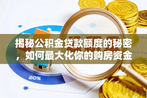 会同揭秘公积金贷款额度的秘密，如何最大化你的购房资金