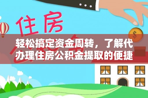 会同轻松搞定资金周转，了解代办理住房公积金提取的便捷之道