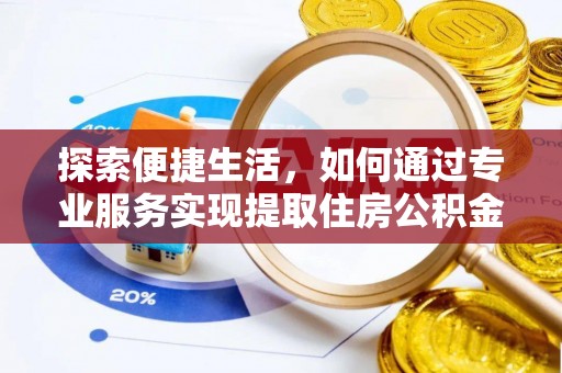 会同探索便捷生活，如何通过专业服务实现提取住房公积金代办