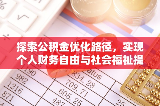 会同探索公积金优化路径，实现个人财务自由与社会福祉提升的桥梁