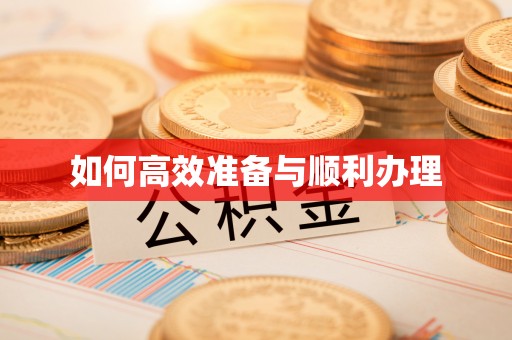 会同如何高效准备与顺利办理