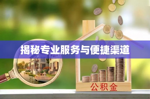 会同揭秘专业服务与便捷渠道