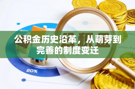 会同公积金历史沿革，从萌芽到完善的制度变迁