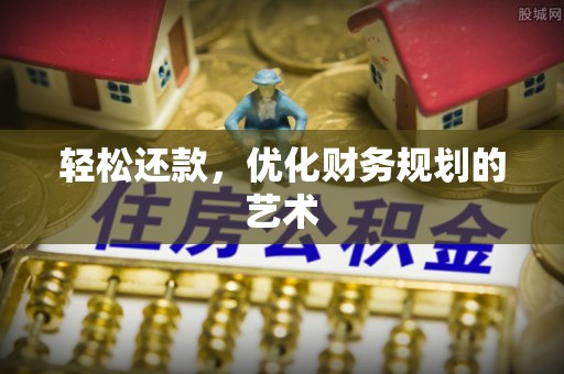 会同轻松还款，优化财务规划的艺术