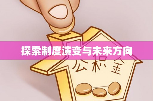 会同探索制度演变与未来方向