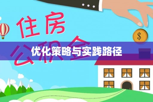 会同优化策略与实践路径