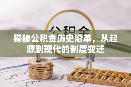 会同探秘公积金历史沿革，从起源到现代的制度变迁