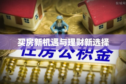 会同买房新机遇与理财新选择