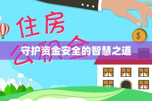会同守护资金安全的智慧之道