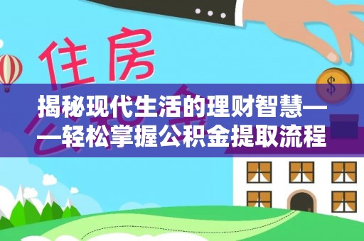 会同揭秘现代生活的理财智慧——轻松掌握公积金提取流程的实用指南