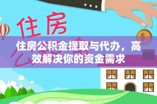 会同住房公积金提取与代办，高效解决你的资金需求