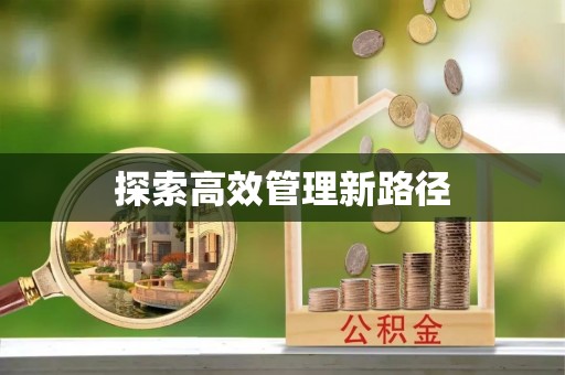 会同探索高效管理新路径