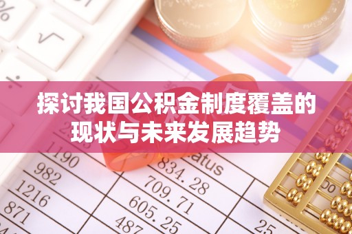 会同探讨我国公积金制度覆盖的现状与未来发展趋势