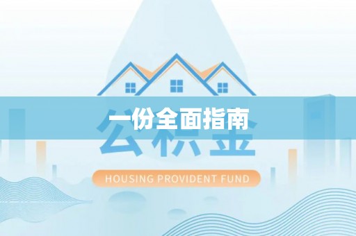会同一份全面指南