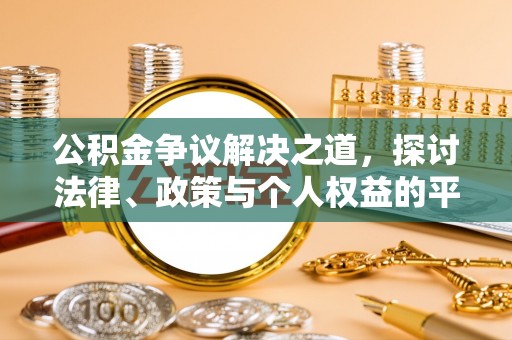 会同公积金争议解决之道，探讨法律、政策与个人权益的平衡