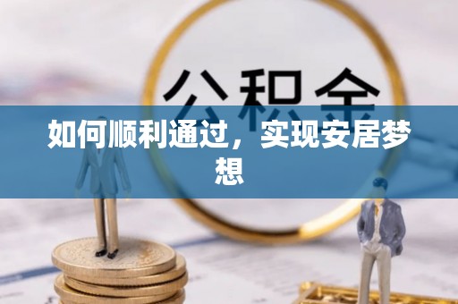 会同如何顺利通过，实现安居梦想