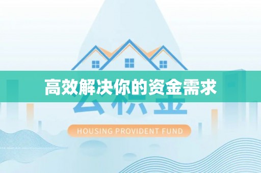 会同高效解决你的资金需求